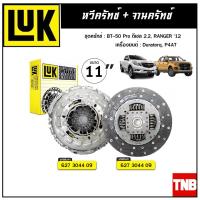 ราคา LUK ชุดยกคลัทช์ MAZDA BT 50 Pro ดีเซล 3 2 FORD RANGER ปี 2012 เครื่อง Duratorq P5AT ขนาด 11 จานคลัทช์ หวีคลัทช์ (10864887485)