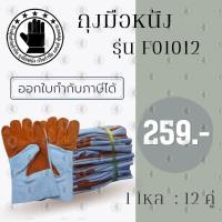 ราคา ถุงมือหนังท้องหน้าเต็ม ฝ่ามือเหลือง ขอบยาว 10 นิ้ว รุ่นF01012 โหล12คู่ (11907286500)