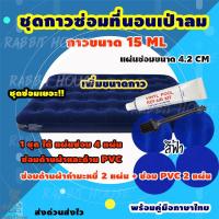 ราคา กาวซ่อมที่นอนเป่าลมทุกชนิด ซ่อมที่นอนกำมะหยี่ ซ่อมที่นอนเป่าลมกำมะหยี่ ซ่อมที่นอนเป่าลม ซ่อมที่นอนเป่าลมรั่ว กาว15ML แผ่นซ่อม4แผ่น (7152096022)