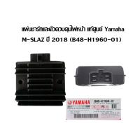 ราคา ตัวชาร์จไฟ แผ่นชาร์จไฟ Yamaha M SLAZ ปี 2018 B48 H1960 01 ของแท้100 เเผ่นชาร์จ หรือ เรคกูเรเตอ (7196724661)