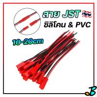 ราคา สายไฟ JST 2 Pin JST Plug 22AWG 24AWG 100 mm 150 mm 200 mm ซิลิโคน และ PVC ส่งจากไทย ราคาต่อคู่ ปลั๊กไฟ RC BEC DIY (18438106526)