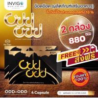 ราคา อ๊อด อ๊อด 2กล่อง ผลิตภัณฑ์อาหารเสริมของท่านชาย บำรุงร่างกายใช้เป็นยาอายุวัฒนะ 1กล่อง 4แคปซูล (20140930418)