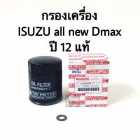 ราคา กรองน้ำมันเครื่อง ISUZU all new D max ปี 12 แท้ห้าง สินค้าทดแทน แท้ห้าง (13384376582)
