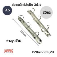 ราคา ห่วงเหล็กใส่แฟ้ม 3 ห่วง 25 มม รูปตัวD 216 3 25D 20 A5 (19714916055)