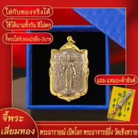 ราคา จี้พระ พระนารายณ์ เปิดโลก พระอาจารย์อึ่ง วัดเชิงหวาย เลี่ยมกรอบชุบเศษทอง แถมฟรี แหนบห้อยพระ และผ้ายันต์ (17844333211)