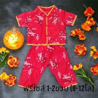 ราคา ชุดจีนเด็กชาย ชุดตรุษจีนเด็กเล็ก 1 2ขวบ 8 12โล (21248352438)