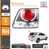 ราคา TOYOTA ไฟท้ายดวงใน FORTUNER CHAMP ปี 2012 2015 โคมใส RH ข้างขวา ของแท้ศูนย์ (408685621)