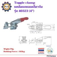 ราคา Toggle Clamp Latch Type แคล้มนก แบบเกี่ยวจับรุ่น 4032343140341 ส่วนประกอบ Jig Fixture (9228860502)