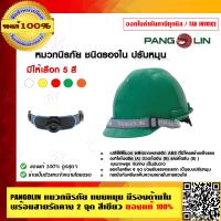 ราคา PANGOLIN หมวกนิรภัย แบบหมุน มีรองด้านใน พร้อมสายรัดคาง 2 จุด ของแท้ 100 (7368453733)