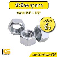 ราคา หัวน็อตชุบขาว เกลียวนิ้ว ขนาด 1 4 1 2 น็อตตัวเมีย หัวน็อต ชุบซิงค์ (18034687199)