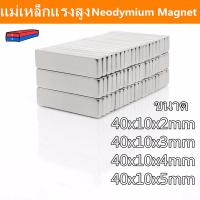 ราคา 1ชิ้น แม่เหล็กแรงสูง ขนาด 40 10 2มิล 40 10 3มิล 40 10 4มิล 40 10 5มิล แม่เหล็กนีโอไดเมียม 40x10x2mm 40x10x3mm 40x10x4mm 40x10x5mm สี่เหลี่ยม แรงดูดสูง (18141940115)