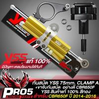 ราคา กันสบัดYSS กันสะบัด ขนาด 75mm CLAMP A ขาจับกันสบัด CBR 650F รับประกัน 1 ปี มีกันสบัดหลายสีให้เลือกด้านใน (10310099723)