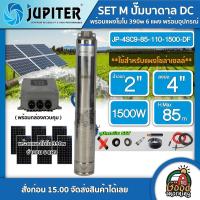 ราคา JUPITER ชุดเลือก ปั๊มบาดาล DC 1500W รุ่น JP 4SC9 85 110 1500 DF บ่อ4นิ้ว น้ำออก2นิ้ว พร้อมอุปกรณ์ แผงโซล่าเซลล์ 6 แผง จูปิเตอร์ ปั๊มน้ำ บาดาล ปั๊ม (13349050138)