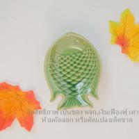 ราคา จานใบเล็ก ถ้วยน้ำจิ้มเล็ก ถ้วยน้ำจิ้ม ถ้วยน้ำจิ้มเซรามิค ถ้วยเล็ก เซรามิก จานเซรามิก จานรูปปลา รูปทรงปลา (20731033508)