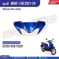 ราคา ชุดสีทั้งคัน HONDA Wave 110i ปี 2021 2024 สีน้ำเงิน PB 433M เวฟ แท้เบิกศูนย์ฮอนด้า Megaparts Store (21157081640)
