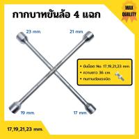 ราคา กากบาทขันล้อ 4 แฉก กากบาทถอดล้อ ประแจกากบาท ประแจขันน็อต ถอดน๊อตขนาด 17192123 mm (11023450891)