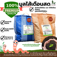 ราคา มูลไส้เดือน ขี้ไส้เดือน ปุ๋ยอินทรีย์ ปุ๋ยไส้เดือน คุณภาพดี มูลไส้เดือนแท้ 100 เหมาะสำหรับพืชทุกชนิด ปุ๋ย ไม้ด่าง สลัด ผัก บำรุงต้นไม้ (11221890825)