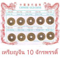 ราคา พร้อมส่ง เหรียญจีน เหรียญรู เหรียญฮวงจุ้ย เหรียญฟอร์จูน 10เหรียญ pack เงินจีนโบราณ (7896022977)