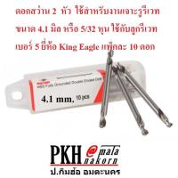 ราคา ดอกสว่าน 2หัว สำหรับงานเจาะรูรีเวทและอื่นๆ ขนาด4 1 มิล 5 32 หุน ใช้กับลูกรีเวทเบอร์5 ยี่ห้อ King Eagle แพ็ค10ดอก (12945788663)