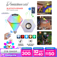 ราคา หลอดไฟลำโพงบลูธูท หลอดไฟเปลี่ยนสีได้ หลอดไฟลำโพง หลอดไฟ LED มาพร้อมรีโมท พพร้อมส่งในไทย (16001227342)
