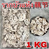 ราคา รากบัวแห้ง 1 กิโลกรัม 藕节 1 kg รากบัวจีน โหงวจัก เกรดสวย lotus root โอวเจี๋ย รากบัวอบแห้ง Ou Jie 藕節 Lotus Rhizome node สมุนไพรจีน (21003056926)