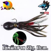 ราคา เหยื่อปลอม เหยื่อยาง เหยื่อตกปลา ไอ้หมึกสาย ขนาด 21g 11cm by JAWA ราคาต่อ 1 ชิ้น (17924368882)