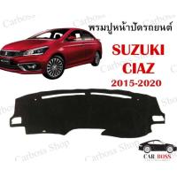ราคา พรมปูคอนโซนหน้ารถ พรมปูหน้าปัดรถยนต์ Suzuki ciaz ปี 2015 2016 2017 2018 2019 2020 ใช้สำหรับปูหน้าคอนโซลรถยนต์ สินค้าพร้อมส่งในไทย (9509734714)