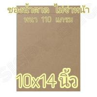 ราคา ซองน้ำตาล 10x14 นิ้ว ซองไปรษณีย์ ซองเอกสาร หนา 110 แกรม (11549464506)