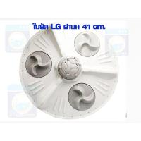 ราคา ใบพัดฝาบน LG 41 cm 11 12 kg ขึ้นไป ใบพัดเครื่องซักผ้า ใบพัดซัก อะไหล่เครื่องซักผ้า คุณภาพดี ราคาถูก พร้อมส่ง (13467342590)