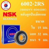 ราคา 6002 2RS 6002VV 6002DD ตลับลูกปืนเม็ดกลม NSK ฝายาง 2 ข้าง ขนาด ใน 15 นอก 32 หนา 9 มม DEEP GROOVE BALL BEARINGS 6002VVCM 6002DDCM 6002 ลูกปืนNSK โดย Beeoling shop (12676204947)
