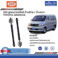 ราคา 333 ชุดช่วงล่าง ลูกหมาก TOYOTA GRANVIA ชุด 8 ชิ้น (14000780043)