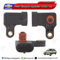 ราคา MAP เซ็นเซอร์เชฟโรเลต อาวีโอ้ 1 41 6 Chevrolet Aveo1 41 6 (4514090421)