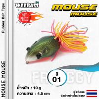 ราคา อุปกรณ์ตกปลา WEEBASS เหยื่อกบ รุ่น MOUSE MOUSE 45mm 10g เหยื่อปลอม กบแข็ง กบหยดน้ำ (11535236999)