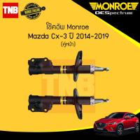 ราคา monroe โช๊คอัพ หน้า 1 คู่ 2ต้น mazda cx 3 cx3 มาสด้า ซีเอ็กซ์3 ปี 2014 2019 oespectrum มอนโร โออีสเปคตรัม (967674086)