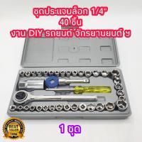 ราคา ชุดประแจบล็อก 1 4 40 ชิ้น เอนกประสงค์ สำหรับติดบ้าน และรถ พร้อมกล่องกันกระแทกอย่างดี ชุดเครื่องมือ ประแจ ชุดบล็อก (20401754835)