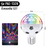 ราคา ไฟดิสโก้ RGB ไฟLED ไฟปาร์ตี้ ไฟเธค หลอดไฟปาร์ตี้ (20922241236)