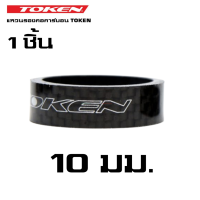 ราคา แหวนรองคอจักรยานแบบคาร์บอน TOKEN ของแท้ ขนาด 5 10 มม (7219114063)