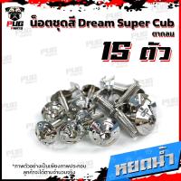 ราคา น็อตชุดสีดรีมดรีม110i ปี 2018 1ชุด 15 ตัว น๊อตชุดสีDreamDream110iSuper Cub ตากลม น็อตเฟรมดรีม น็อตดรีม น็อตสแตนเลส (16443516820)