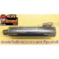 ราคา ปลายท่อไอเสีย NICE110 U BOX ปี 2001 สีชุบ อย่างดี ทรงเดิมติดรถ 4306 (15334703451)