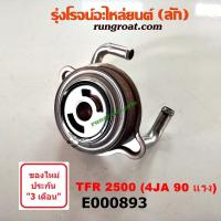 ราคา E000893 ไส้ออยคูลเลอร์ ออยข้างเครื่อง อีซูซุ ISUZU TFR เครื่อง 4JA 90 แรง TFR มังกรทอง 1990 1991 1992 1993 1994 1995 (9593733113)