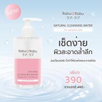 ราคา Rabu Rabu Natural Cleansing Water คลีนซิ่ง สะอาดหมดจดพร้อมบำรุงผิวหน้า ที่สุดแห่งคลีนซิ่งอันดับ 1 (12923287176)