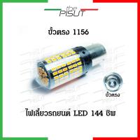 ราคา หลอดไฟเลี้ยว หลอดไฟเลี้ยวรถยนต์ ราคา1หลอด หลอดไฟเลี้ยวLED ไฟเลี้ยว LED 144ชิพ สว่างมาก สีส้ม ขั้ว1156 ไฟเลี้ยวLED ไฟเลี้ยวรถยนต์ (12687707060)