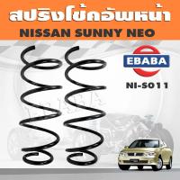 ราคา สปริงโช๊คอัพหน้า NISSAN SUNNY NEO รหัส NI S011 ยี่ห้อ KYS (15587445958)