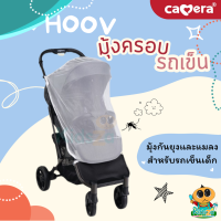 ราคา CAMERA มุ้งครอบรถเข็น กันยุงและแมลง HOOV (20331321529)