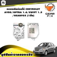ราคา กรองเกียร์ออโต้ CHEVROLET AVEO OPTRA 1 6 SWIFT 1 5 GEARFOX 1ชิ้น (9905322139)