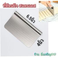 ราคา ที่ตัดแป้ง ตัดแป้งปาท่องโก๋ ตัดแป้งสแตนเลส บรรจุ 1 อัน (12147646218)