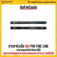 ราคา ปากกาหัวเข็ม Uni PIN FINE LINE หมึกน้ำเงิน (17956563674)