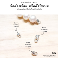 ราคา SM ข้อต่อปิดปลายสร้อยไข่ปลา หรือปิดสต็อปแบบท่อ เงินแท้ 92 5 (20521790733)