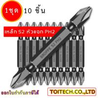 ราคา ดอกไขควงแฉก ชุดดอกไขควง ดอกไขควงไฟฟ้า ดอกสว่านไขควง ชนิดเหล็ก S2 แบบ PH2 หัวแฉกมีแม่เหล็ก ปลายสองด้าน 1ชุดมี 10 ชิ้น (10100624707)