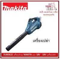 ราคา DUB362Z เครื่องเป่าลม MAKITA แบต 18V 18V เครื่องเปล่า (1525080614)
